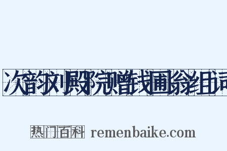 次韵刘殿院赠钱圃翁组词是什么意思的图片